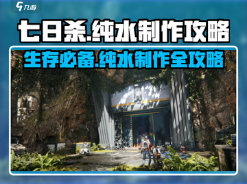 七日世界🔥纯水制作攻略💡生存必备！截图1