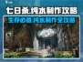 七日世界🔥纯水制作攻略💡生存必备！
