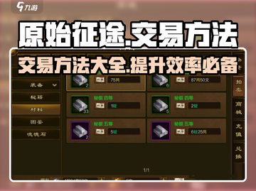 原始征途💥超详细交易攻略，快速致富🔥截图1