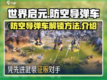 世界启元🔥防空导弹车解锁秘籍🎉截图1