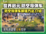 世界启元🔥防空导弹车解锁秘籍🎉