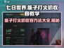 《七日世界》核子打火机收容方法🔥超全教学来啦！