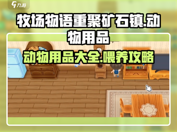 牧场物语重聚矿石镇🔥动物用品全解锁🎉截图1
