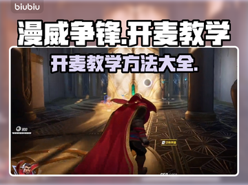 漫威争锋💡开麦制胜🔥超简单教学来啦！截图1
