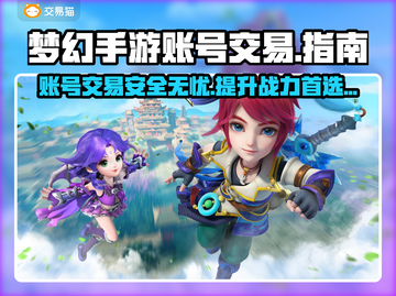 梦幻手游账号交易平台在哪？🔥安全可靠推荐来啦！截图1