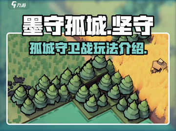 墨守孤城🔥超好玩！游戏玩法一网打尽🎉截图1
