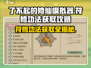 了不起的修仙模拟器🔥符修功法获取秘籍🎉截图1