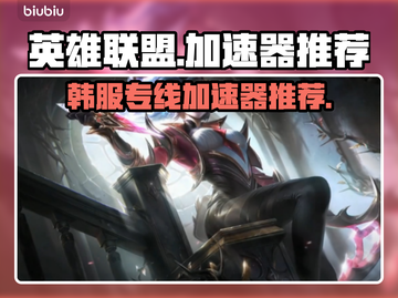 LOL韩服加速器推荐🔥专线加速不掉线✨截图1