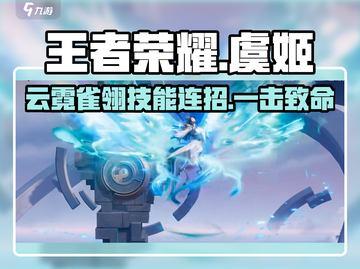 王者荣耀：云霓雀翎虞姬连招技巧🔥超详细解析！截图1