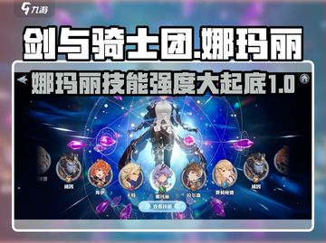 剑与骑士团：娜玛丽技能强度爆表🔥，必看攻略！截图1