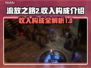 流放之路2🔥收入大揭秘：玩家必看💰