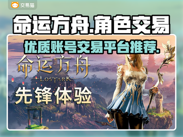 命运方舟🔥账号交易超全指南🎉截图1