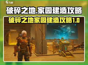 破碎之地🔥盖房攻略｜家园玩法大揭秘🎉截图1