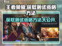 王者荣耀🔥星之破晓测试资格获取方法大曝光！⚡