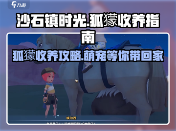 沙石镇时光🔥狐獴收养全攻略🐾等你来领养！截图1