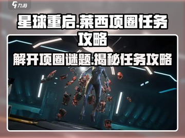 星球重启⚡帮莱西解开项圈任务超详细🔥攻略来啦！截图1