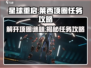 星球重启⚡帮莱西解开项圈任务超详细🔥攻略来啦！