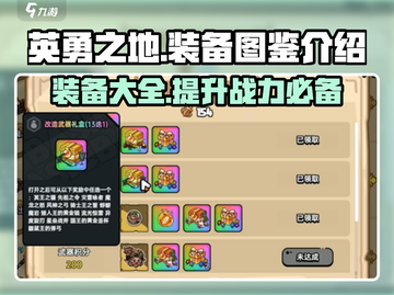 英勇之地🔥装备全解析，手游党必看！截图1
