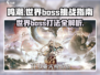 鸣潮世界🔥超详细BOSS位置&打法攻略！💡