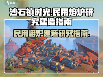 《沙石镇时光》民用熔炉研究建造大揭秘🔥截图1