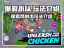 爆裂小队🔥超好玩！玩法揭秘不容错过！