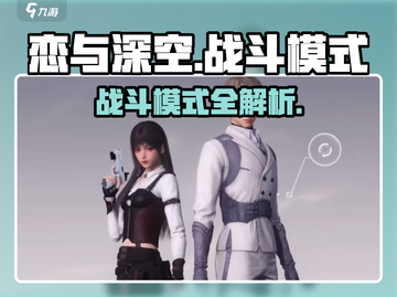 《恋与深空》战斗模式全攻略💥新手必看！截图1