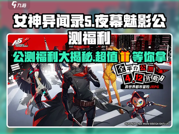 《女神异闻录夜幕魅影》公测福利大曝光！💎等你来拿～截图1