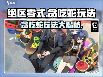 绝区零式贪吃蛇🔥玩法攻略，轻松上分秘籍！截图1