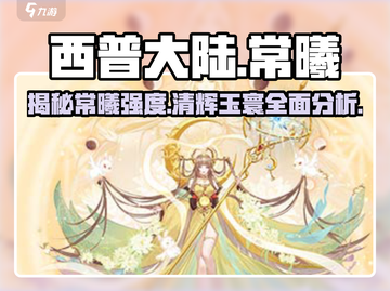 西普大陆🔥清辉玉寰常羲强度分析来了！不容错过✨截图1