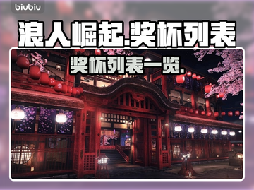 浪人崛起奖杯全解锁攻略🎮🔥截图1