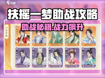 《扶摇一梦》助战秘籍大公开！💥截图1