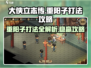 《大侠立志传》重阳子打法🔥一招制敌超简单！