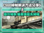 CSGO掉帧？这款加速工具让你畅爽游戏🔥🎮