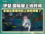 伊瑟国际服上线时间🔥抢先看🎮