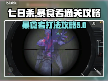 七日世界🔥暴食者打法通关攻略来啦！💥截图1