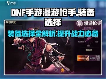 DNF手游漫游枪手装备推荐💥助你称霸地下城🔥截图1