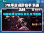 DNF手游漫游枪手装备推荐💥助你称霸地下城🔥