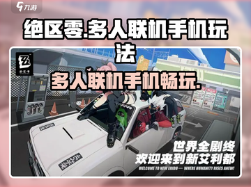 绝区零🔥手机上能玩多人联机吗？真相来了！截图1