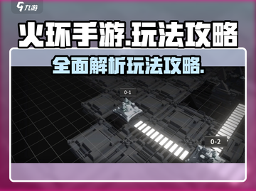火环手游🔥必玩攻略，揭秘超有趣玩法！截图1