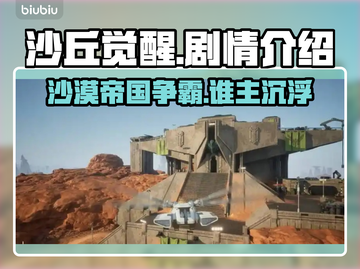 沙丘觉醒🔥：揭秘游戏震撼剧情！💥截图1