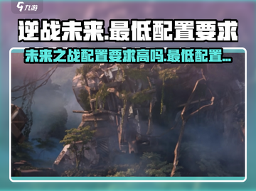 逆战未来配置要求高吗？最低配置一文搞定！💥🎮截图1