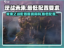 逆战未来配置要求高吗？最低配置一文搞定！💥🎮