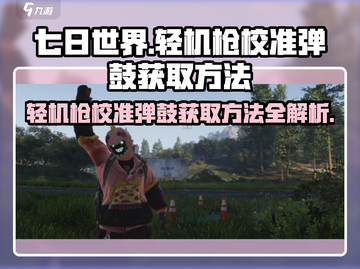 《七日世界》轻机枪校准弹鼓获取方法🔥机不可失！截图1