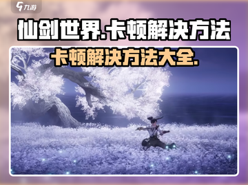 仙剑世界卡顿？❌一招搞定流畅玩！🎮截图1