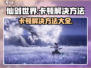 仙剑世界卡顿？❌一招搞定流畅玩！🎮