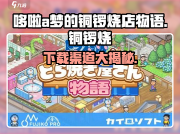 哆啦A梦的铜锣烧店物语🎉上线了吗？下载方法在这里！截图1