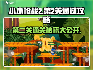 小小枪战2第2关🔥通关秘籍，轻松制胜💡截图1