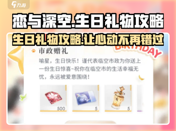 恋与深空🎁生日礼物攻略，一键GET角色心动瞬间！截图1