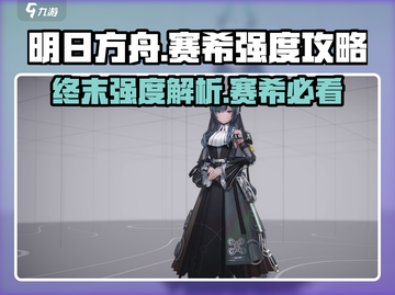 明日方舟🔥萨卡兹赛希强度爆表，终末地作战必备！截图1