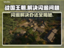 战国王朝闪退？这样解决立马流畅！💥🎮